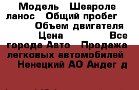  › Модель ­ Шеароле ланос › Общий пробег ­ 79 000 › Объем двигателя ­ 1 500 › Цена ­ 111 000 - Все города Авто » Продажа легковых автомобилей   . Ненецкий АО,Андег д.